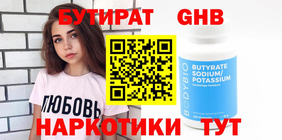 БУТИРАТ 99% Великие Луки