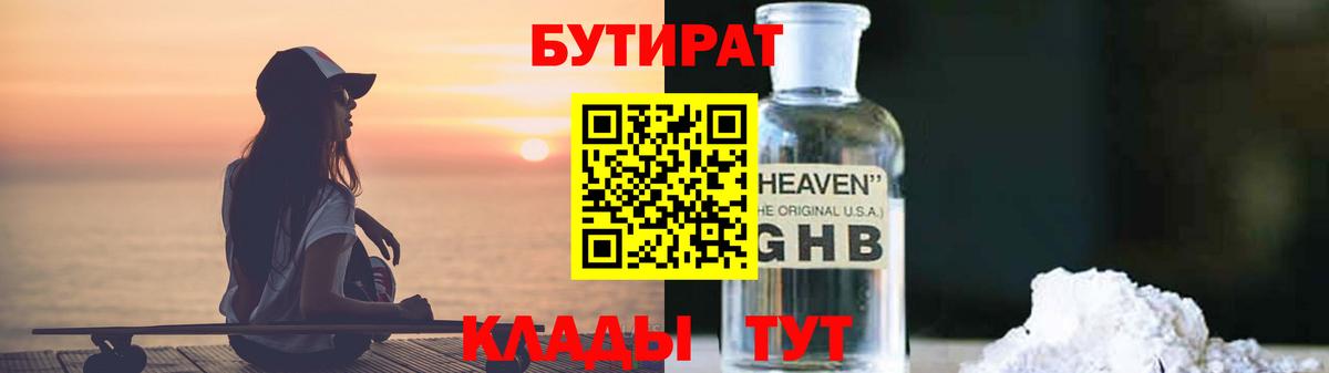 БУТИРАТ GHB  Вход с VPN  БУТИРАТ  Великие Луки 