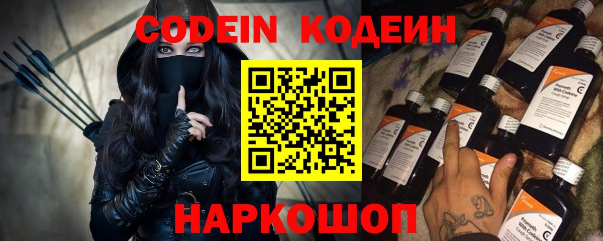 Codein напиток Lean (лин) Великие Луки
